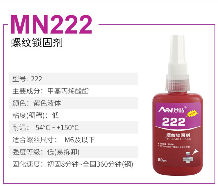 MN222螺丝胶参数