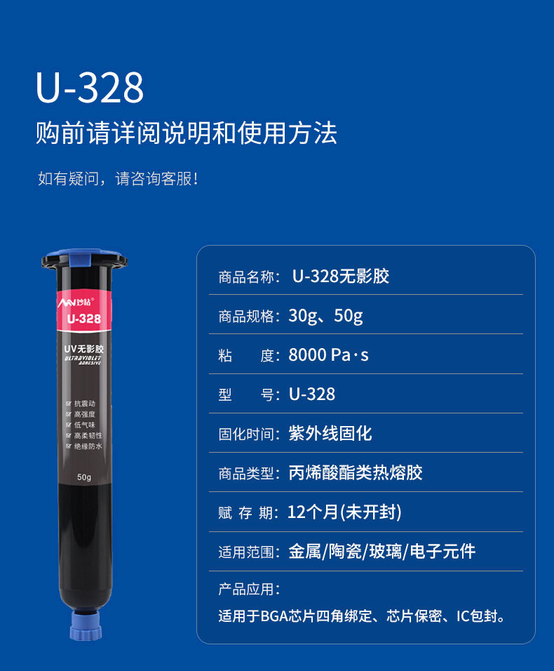 U328电子UV胶参数
